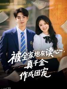 被全家炮灰读心真千金作成团宠 海报