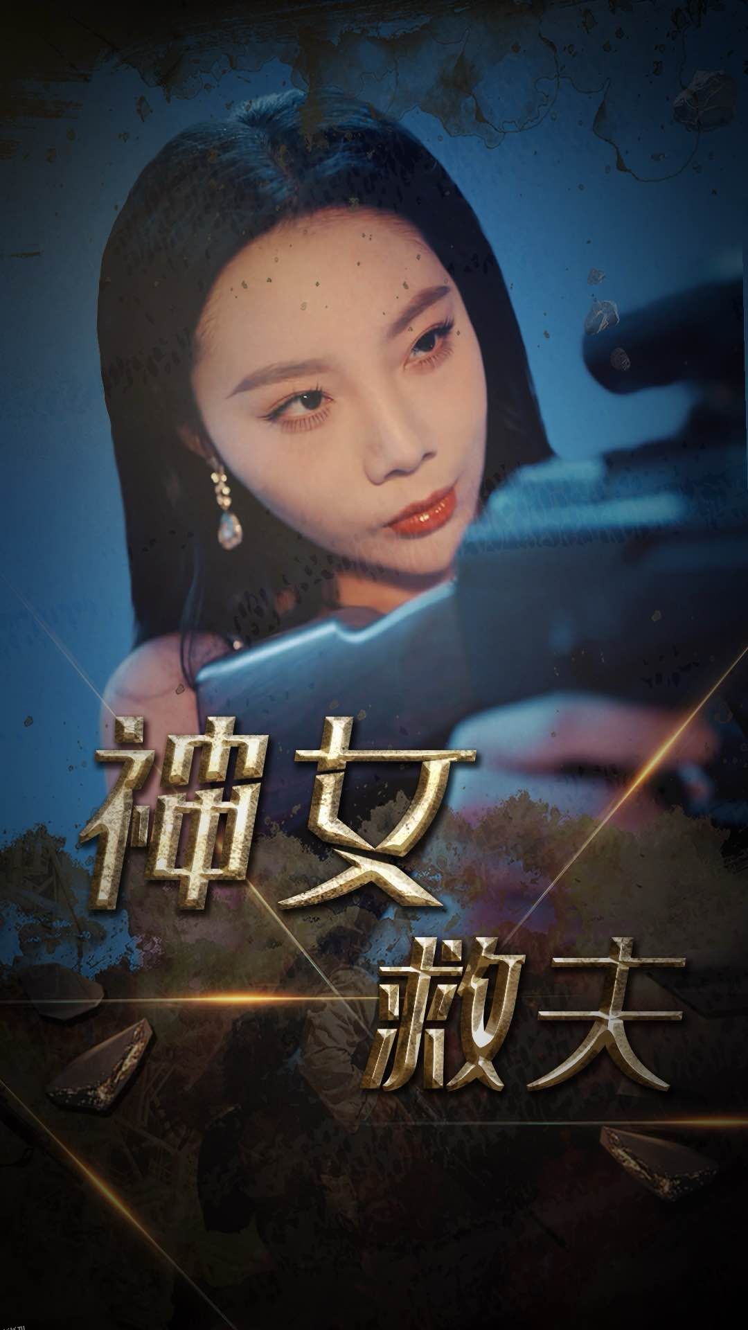 神女救夫 高清海报