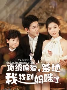 顶级偏爱爹地我找到妈咪了 高清海报