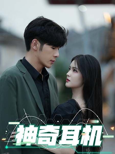 神奇耳机 高清海报