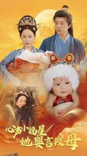 心声小福星她婴言救母 海报