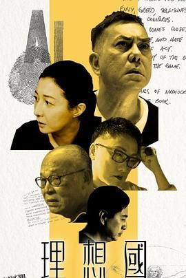 理想国粤语 海报