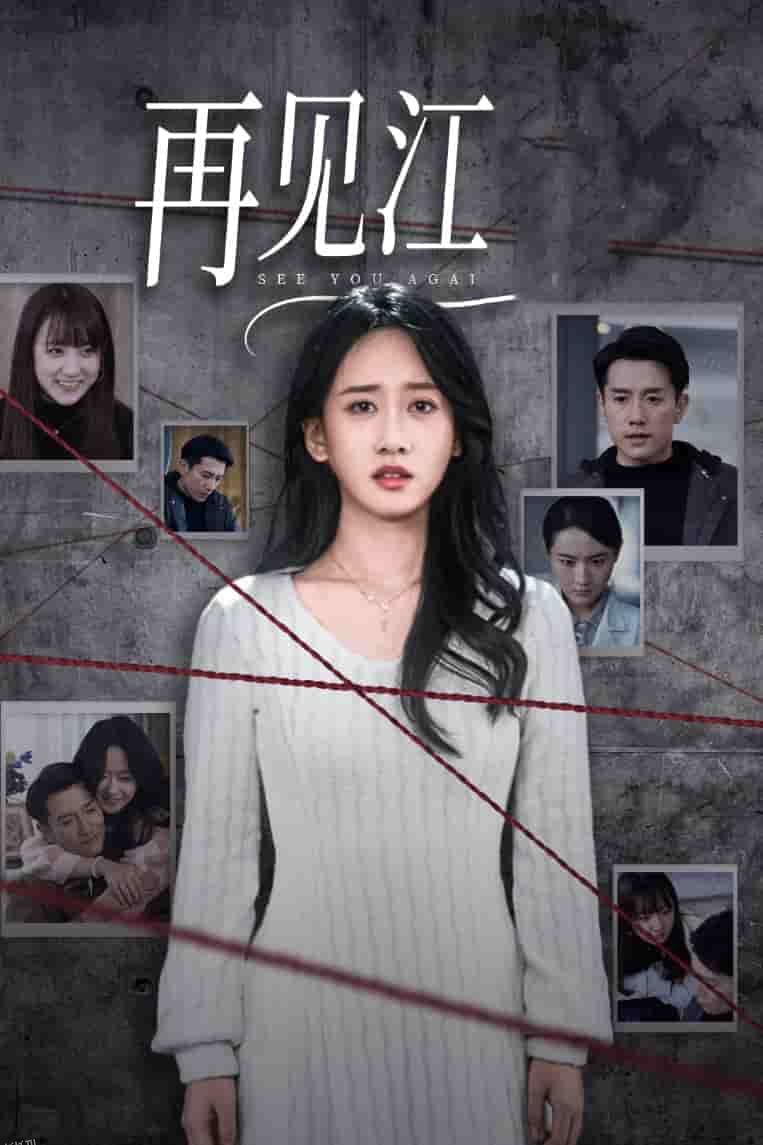 再见江羿 高清海报