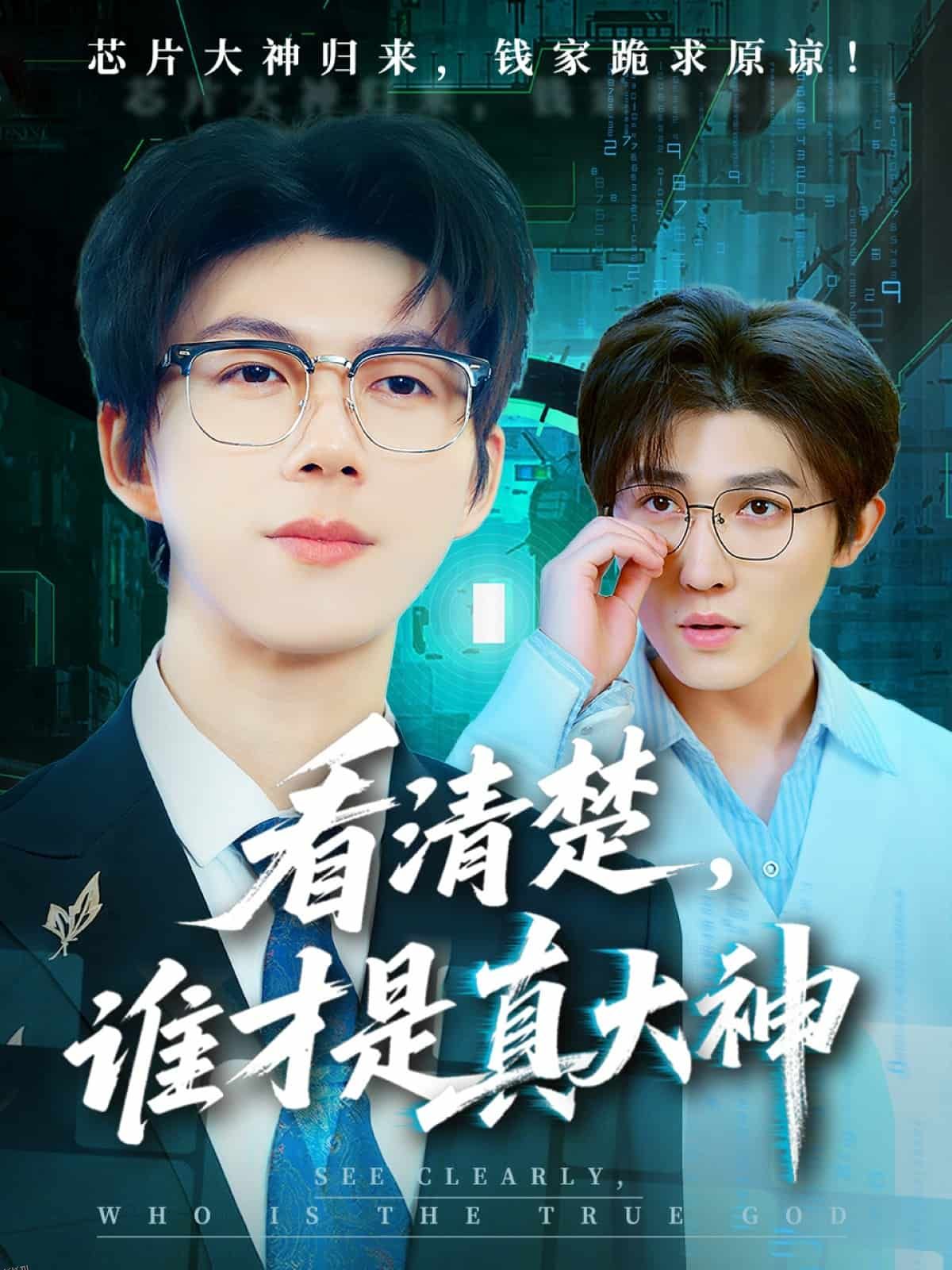 看清楚谁才是真大神 海报