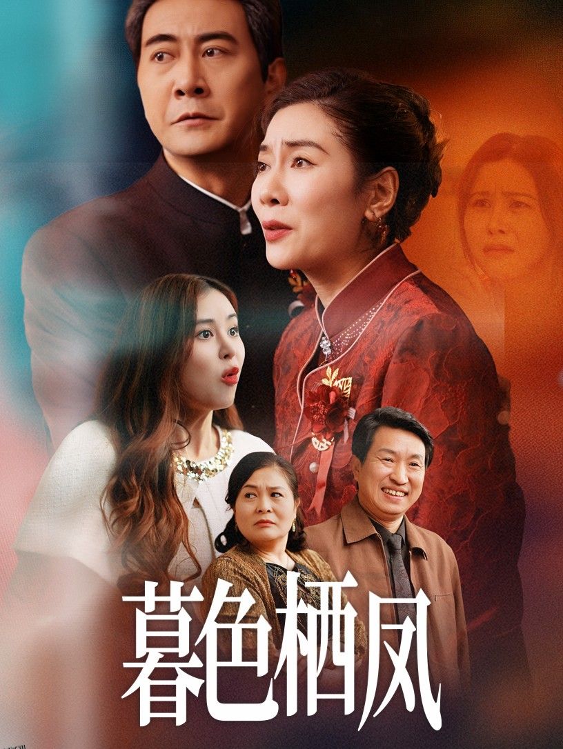 暮色栖凤 海报