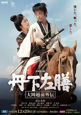 丹下左膳：大冈越前外传 海报