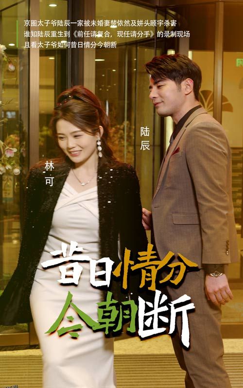 昔日情分今朝断 海报