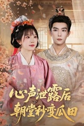 心声泄露后朝堂秒变瓜田 海报