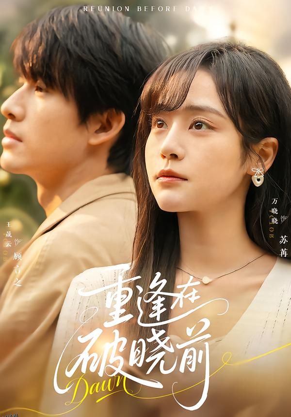 重逢在破晓前 海报