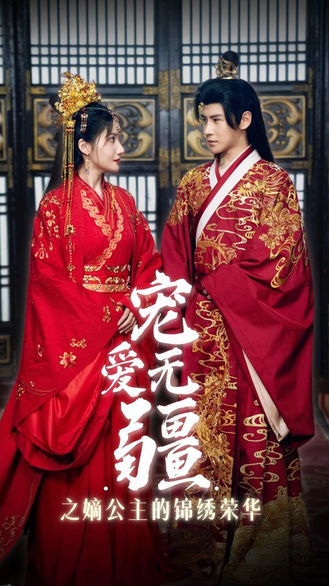 宠爱无疆之嫡公主的锦绣荣华 海报