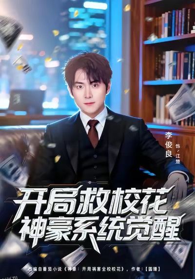 开局救校花神豪系统觉醒 海报