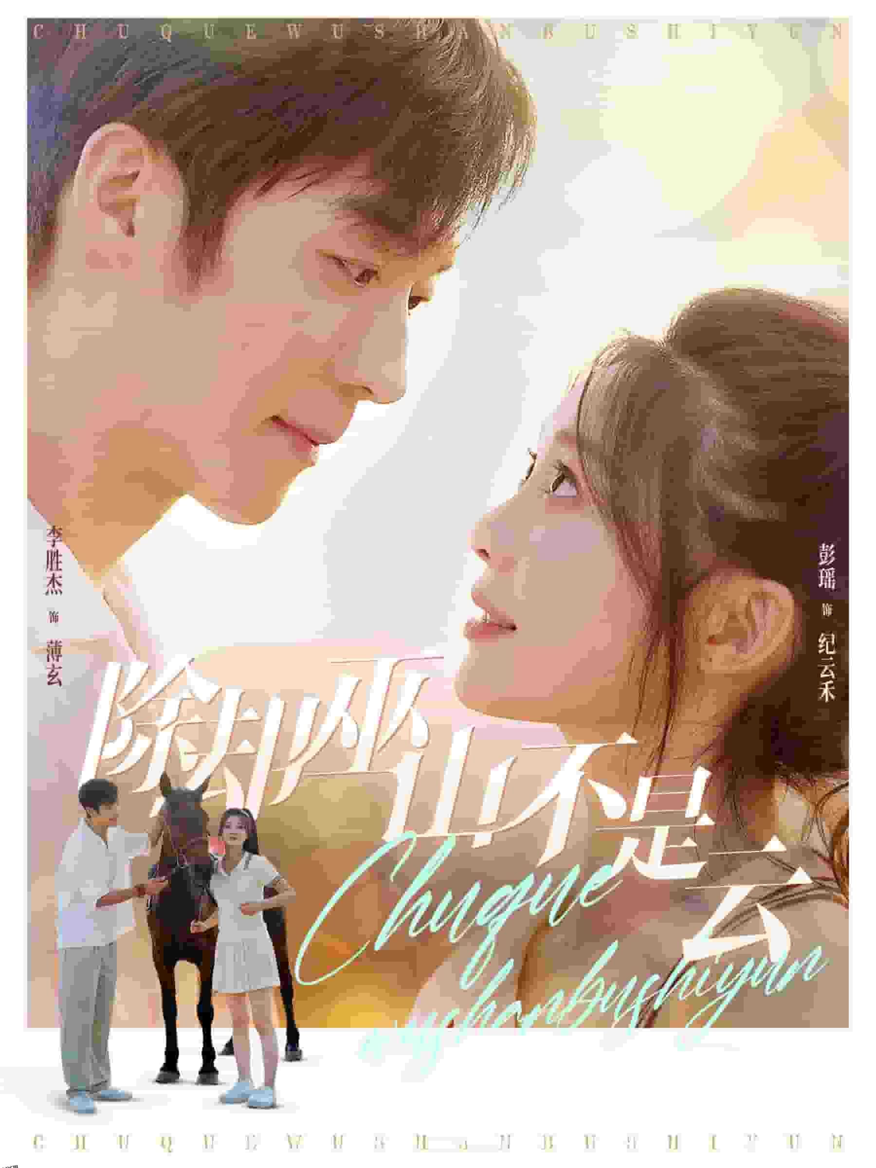 除却巫山不是云 短剧版 海报