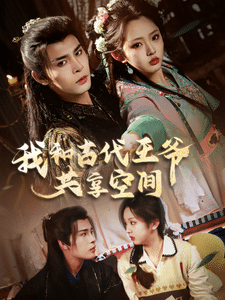 我和古代王爷共享空间 高清海报