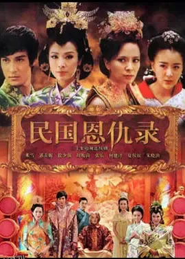 民国恩仇录 海报