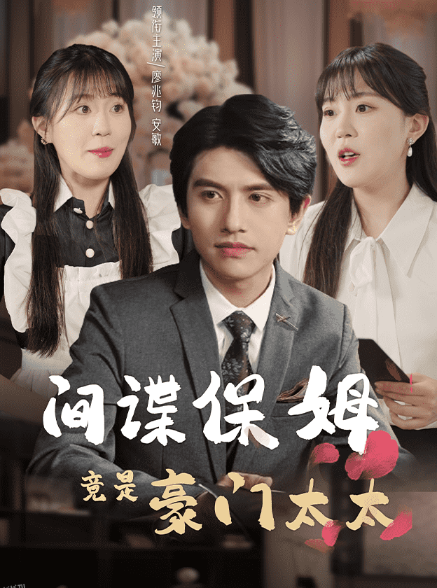 间谍保姆竟是豪门太太 海报