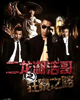 二龙湖浩哥之狂暴之路 海报