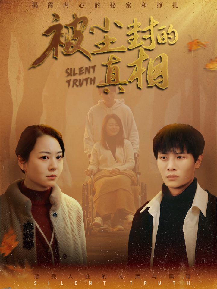 被尘封的真相 高清海报