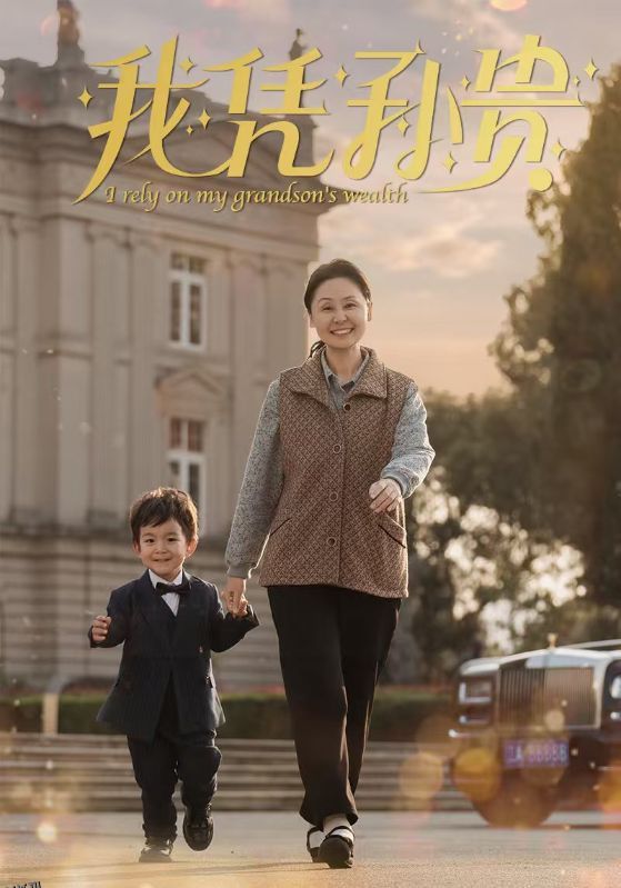 我凭孙贵 高清海报