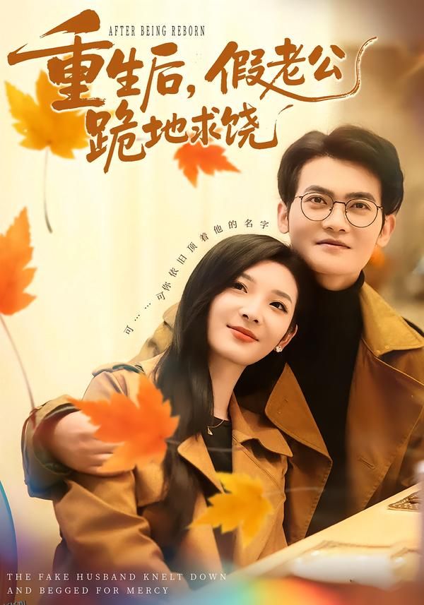 重生后，假老公跪地求饶 海报