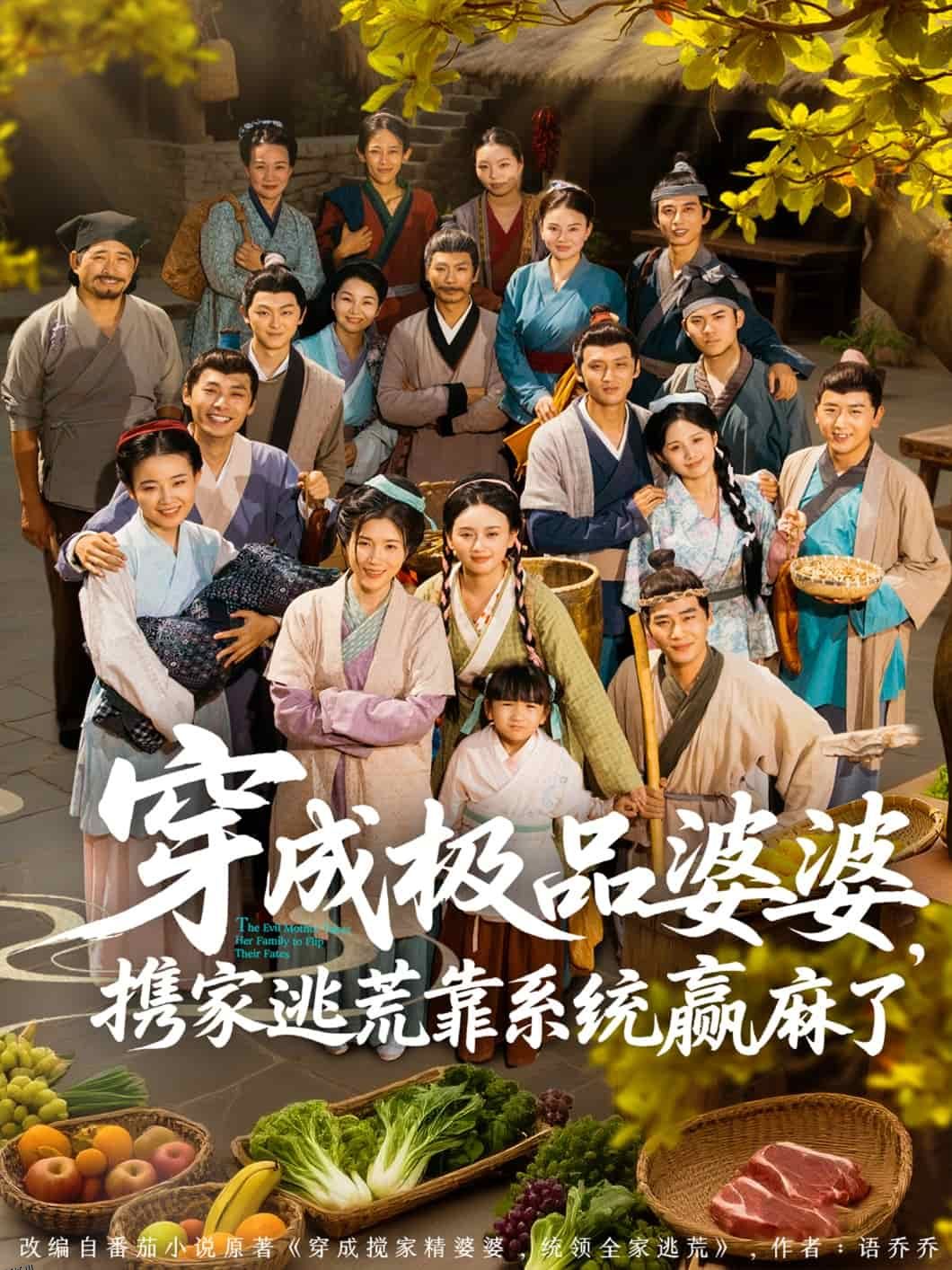 穿成极品婆婆，携家逃荒靠系统赢麻了 海报