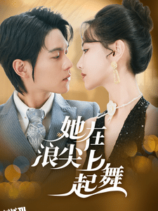 她在浪尖上起舞 海报