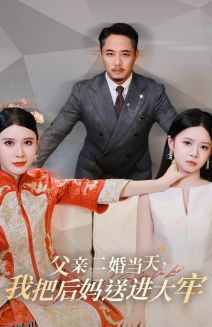 父亲二婚当天，我把后妈送进大牢 海报