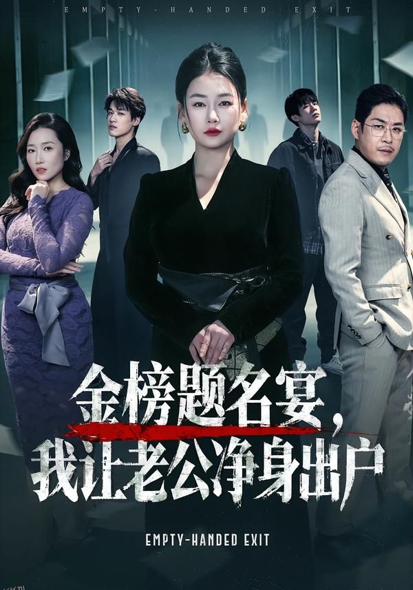 金榜题名宴，我让老公净身出户 海报