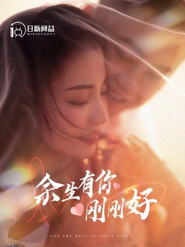 余生有你刚刚好 海报