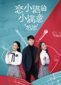 恋小满的小满意 海报