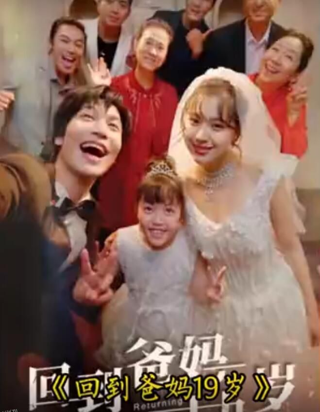 回到爸妈十九岁 海报
