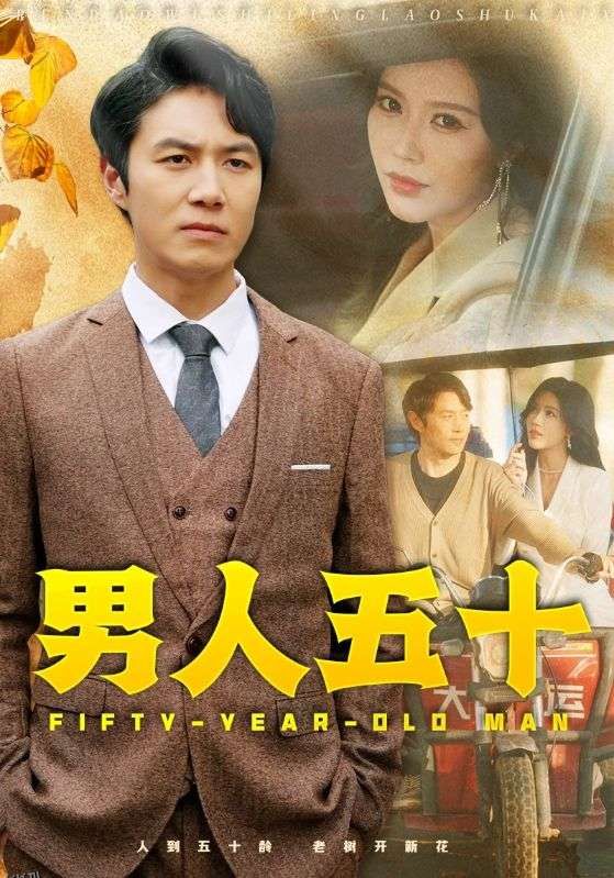男人五十 海报