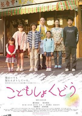 儿童食堂[电影解说] 海报