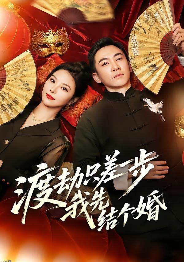 渡劫只差一步，我先结个婚 海报