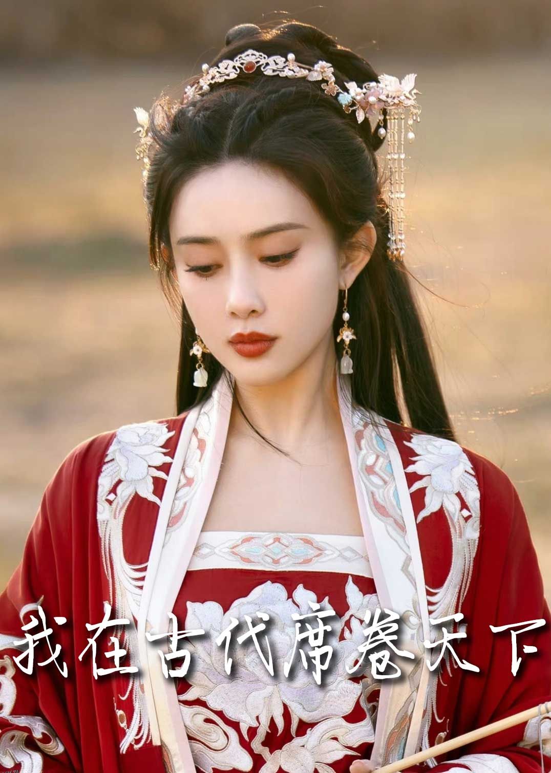 我在古代席卷天下 海报