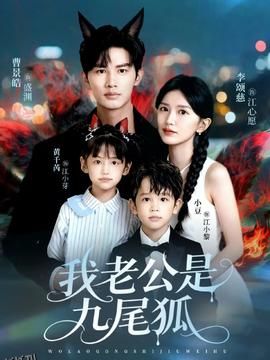我老公是九尾狐 海报