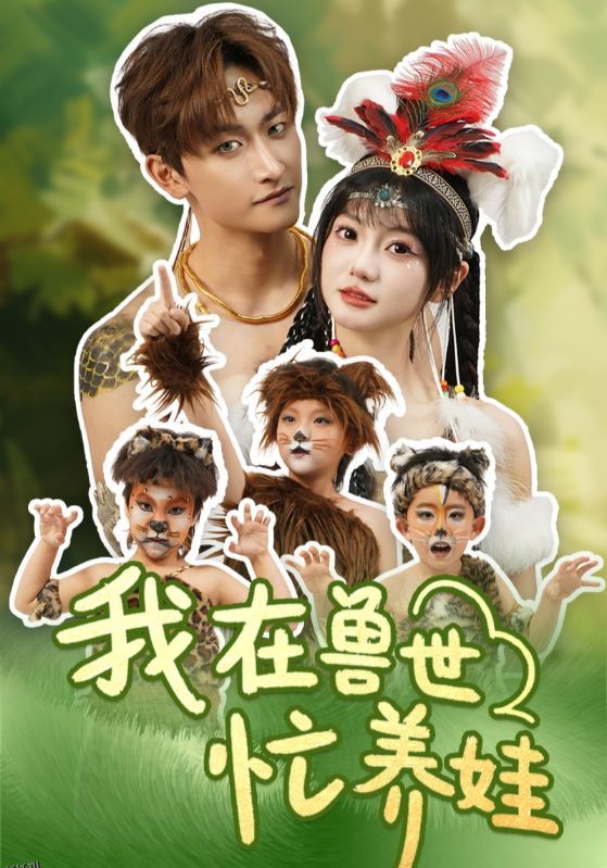 我在兽世忙养娃 海报