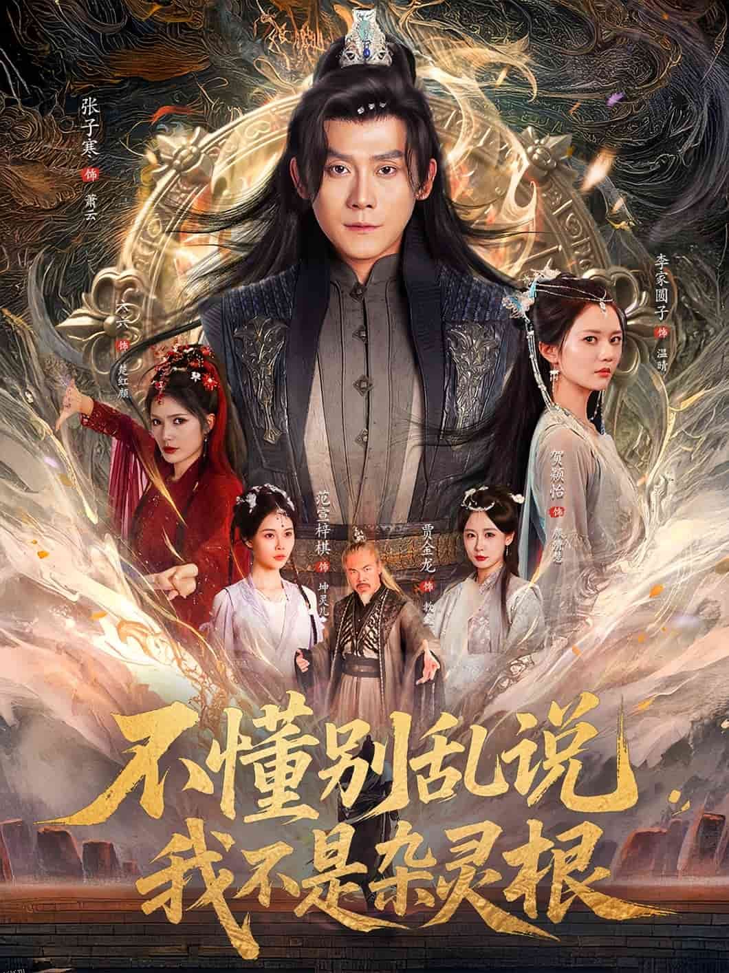 不懂别乱说我不是杂灵根 海报