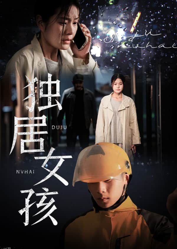 独居女孩 海报