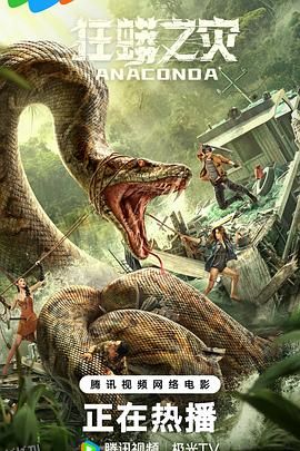 狂蟒之灾[电影解说] 高清海报