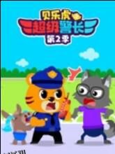 贝乐虎之超级警长第二季 海报