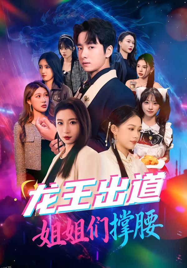 龙王出道姐姐们撑腰 海报