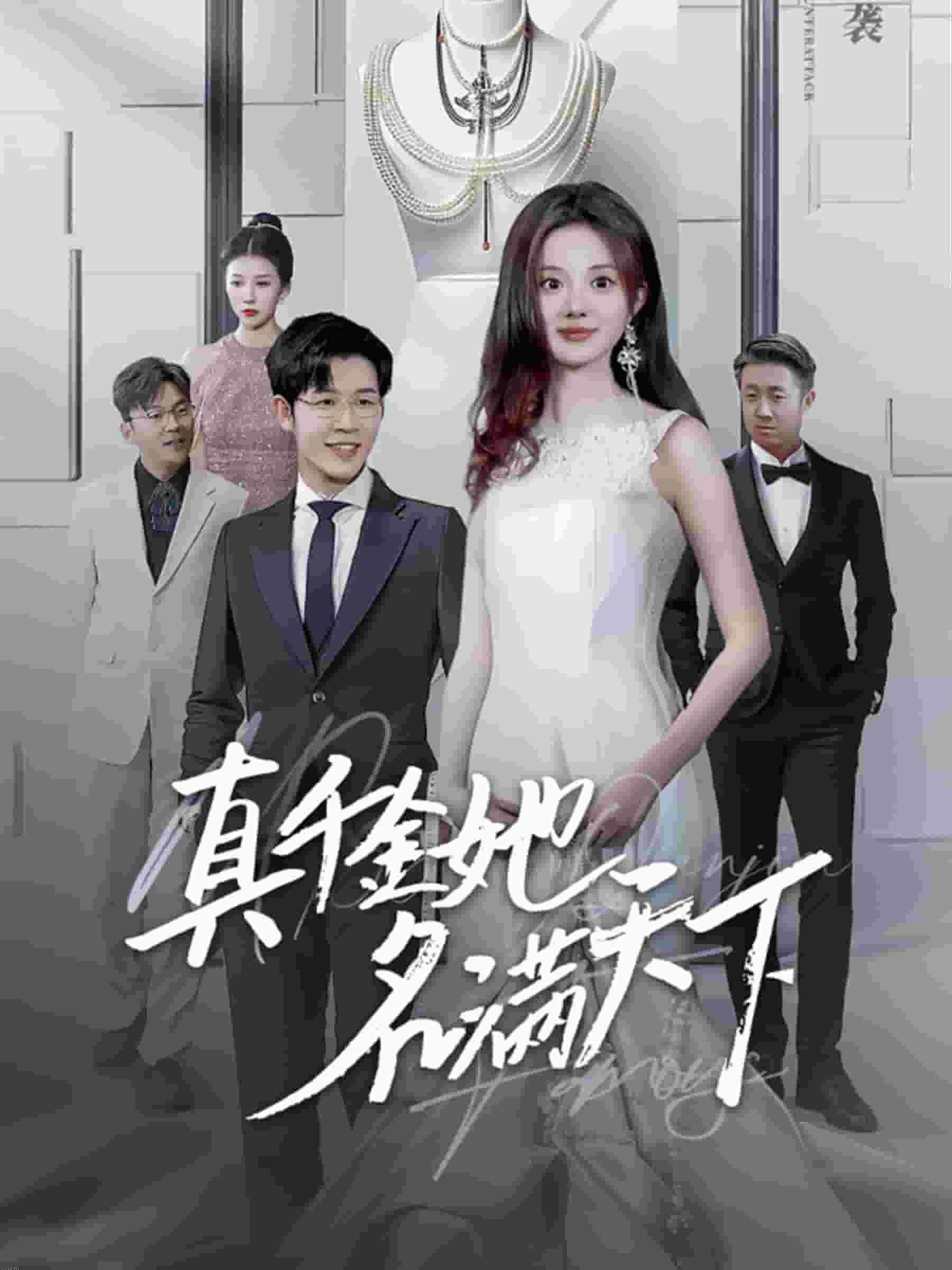 真千金她名满天下 海报