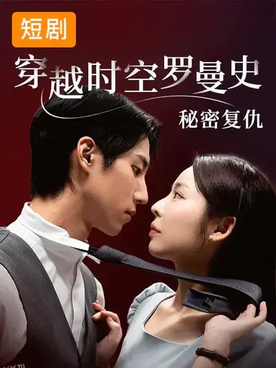 穿越时空罗曼史秘密复仇 海报