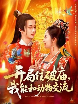 开局住破庙，我能和动物交流 海报