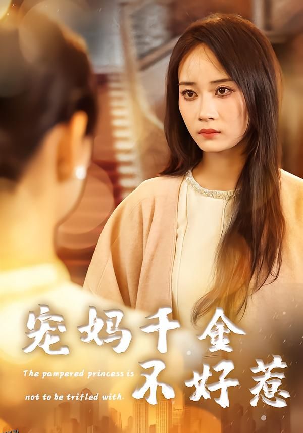 宠妈千金不好惹 海报