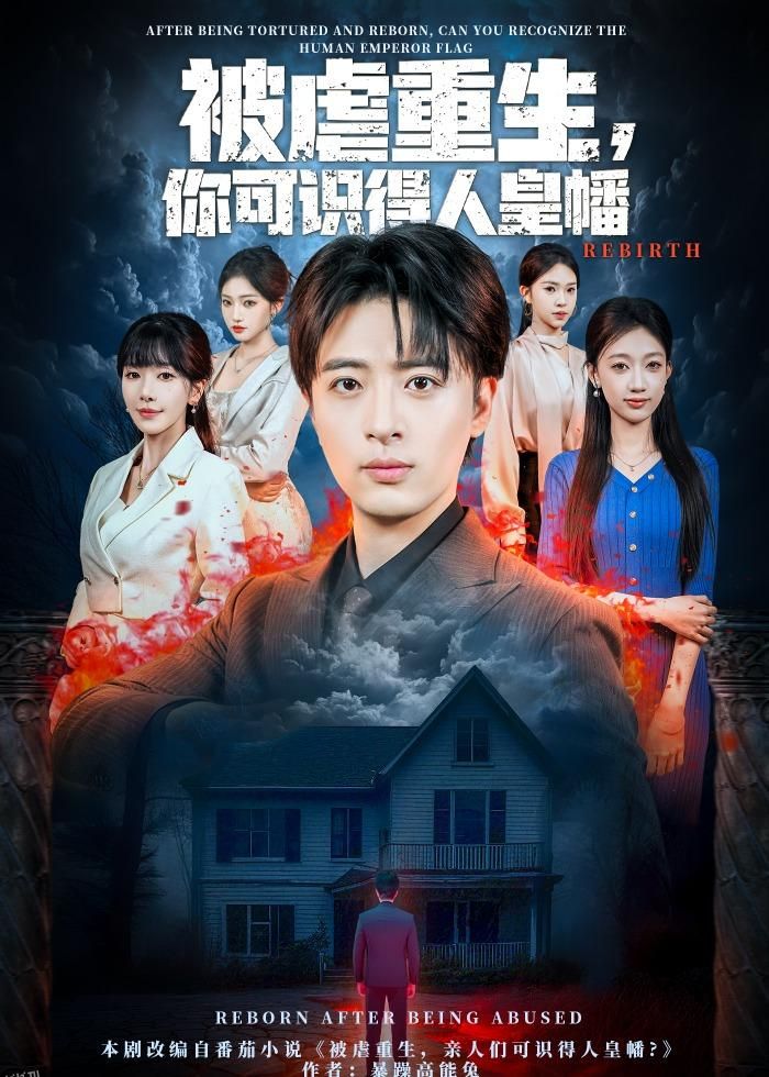 被虐重生，你可识得人皇幡 海报