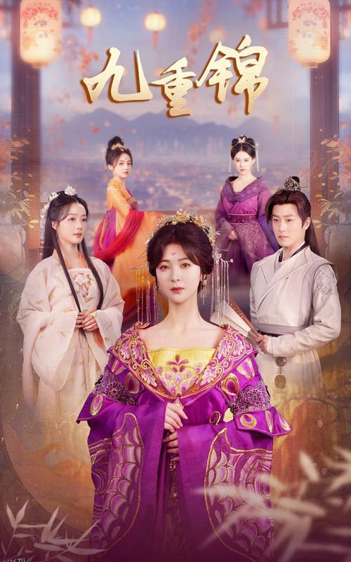 九重锦 海报