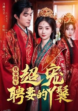 我家将军超宠聘妻的丫鬟 海报