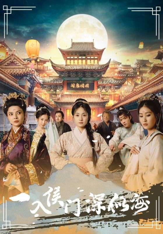 一入侯门深似海 海报