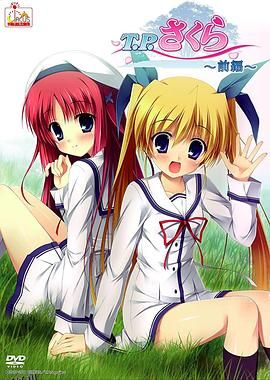 T.P樱~时空树防卫战 海报